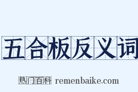 五合板反义词是什么意思的图片